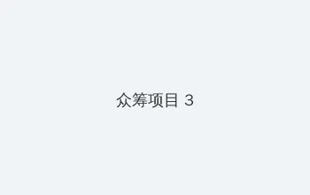 开学第一课纸飞机 众筹项目 - 社区纪录片